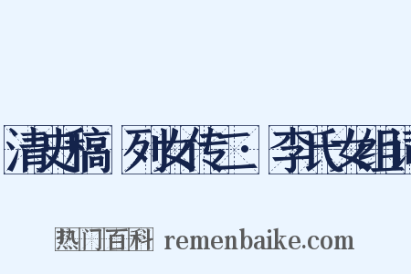 清史稿·列女传二·李氏女组词是什么意思的图片